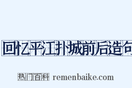 回忆平江扑城前后造句是什么意思的图片